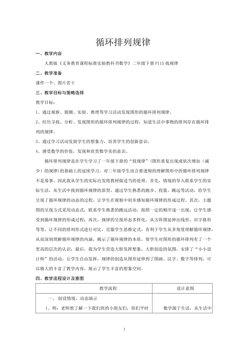 二下：循环排列规律教学设计.doc_第1页