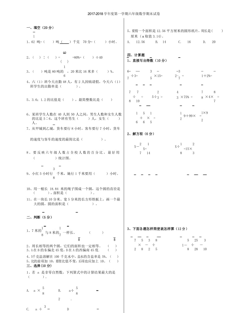 人教版 2017-2018学年上学期小学六年级数学期末考试试卷.docx_第1页