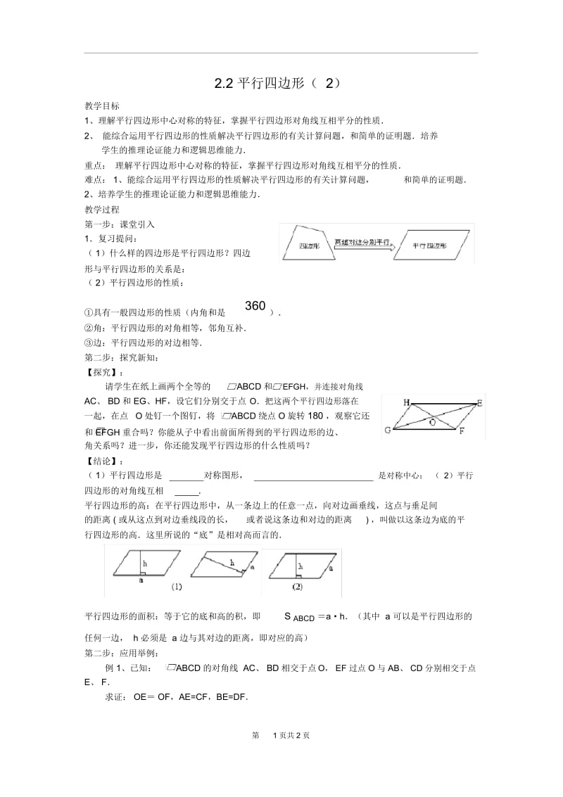 【学案2】2.2平行四边形.docx_第1页