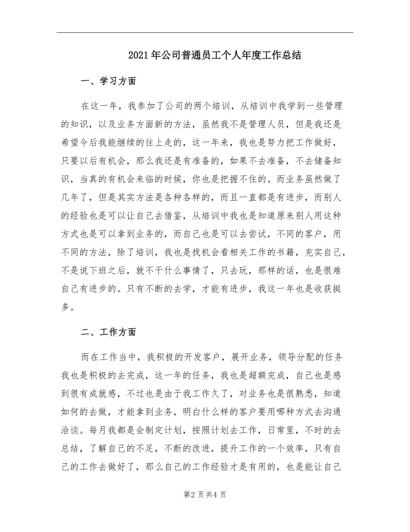 2021年公司普通员工个人年度工作总结.doc_第2页