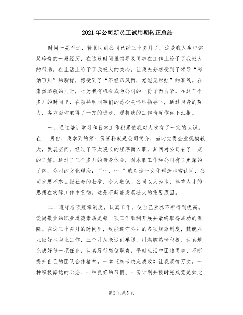 2021年公司新员工试用期转正总结.doc_第2页