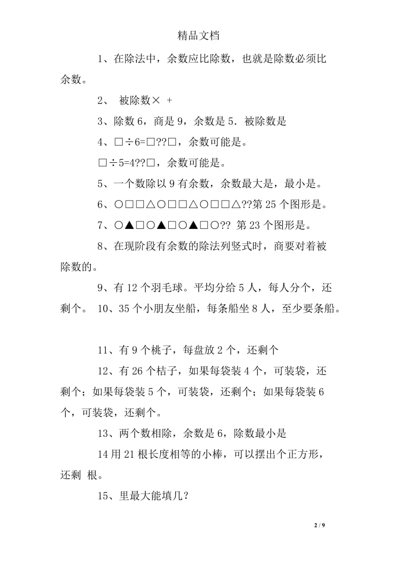 人教版二年级数学下册有余数的除法练习题.doc_第2页