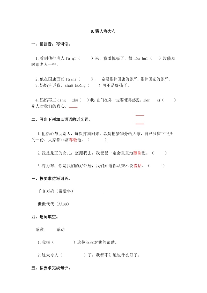 人教部编版五年级语文上册同步练习9.猎人海力布.docx_第1页