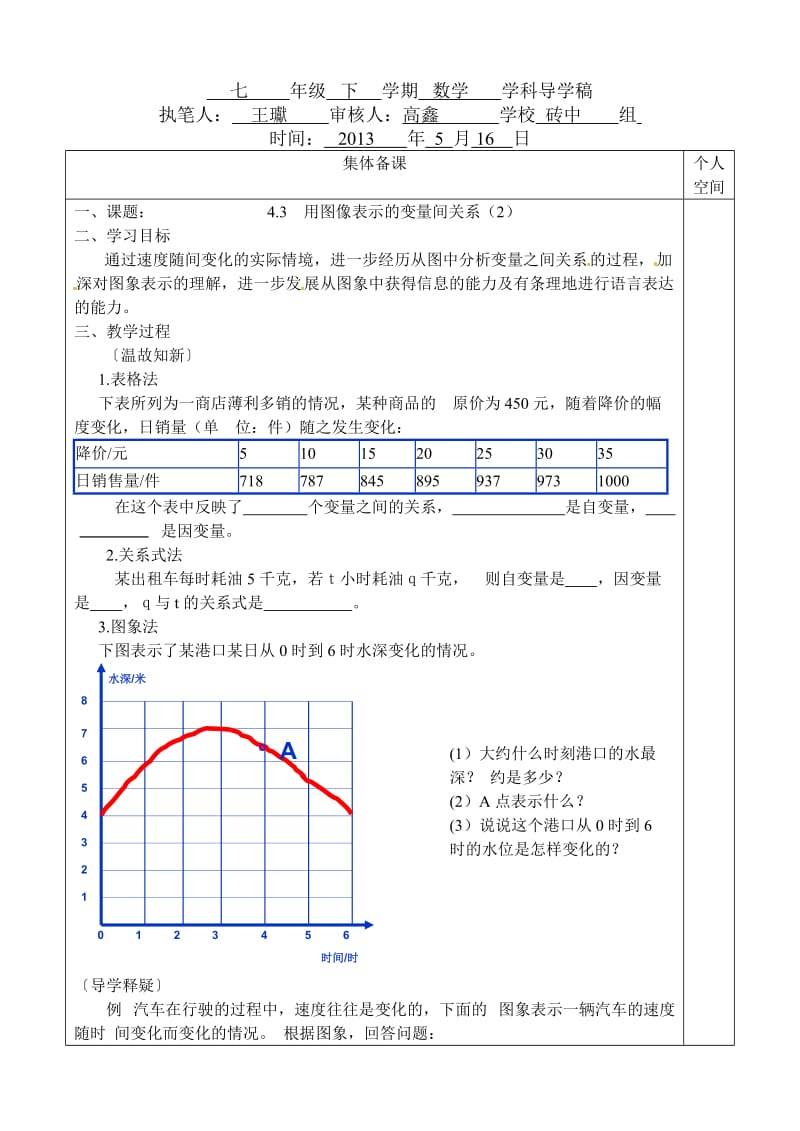 北师大七年级数学下43用图像表示的变量间关系（2）.doc_第1页