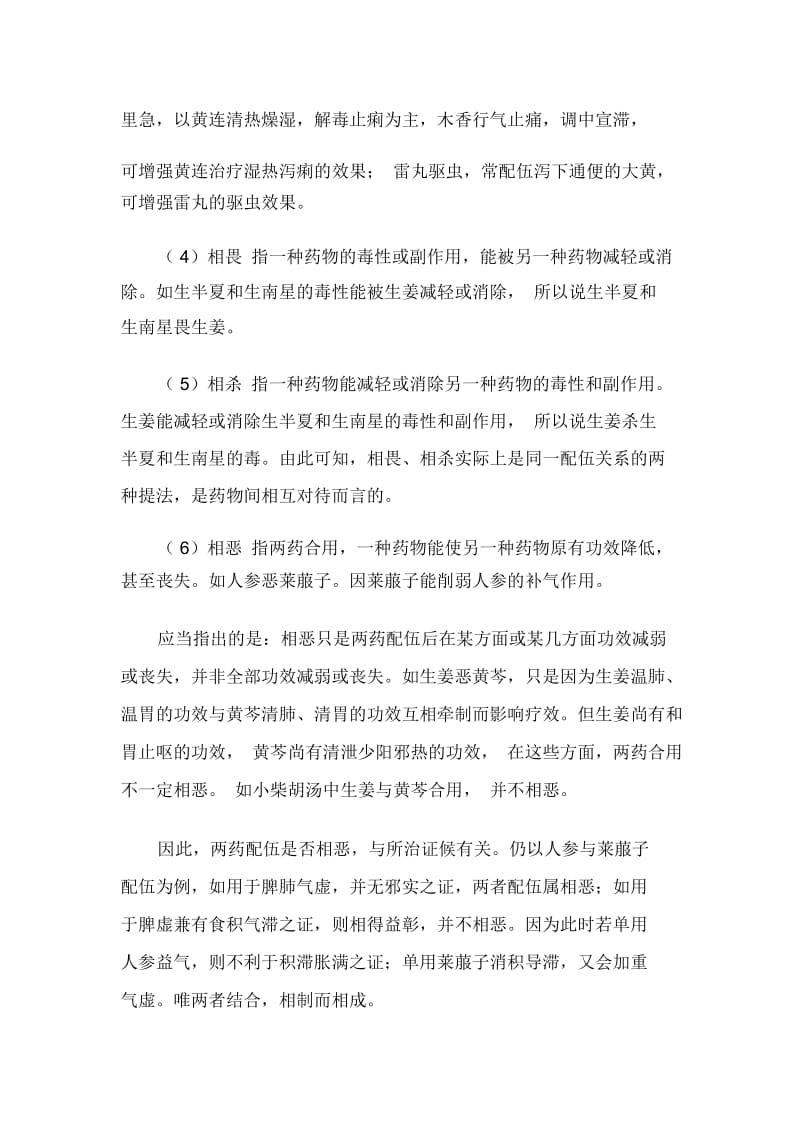 《中药学》学习笔记：中药的配伍.docx_第2页