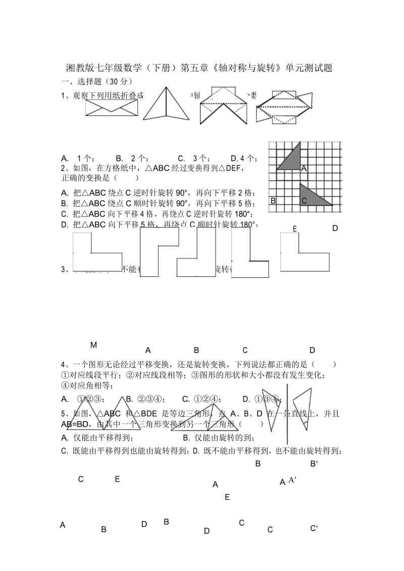 2018年最新湘教版七年级数学下册 第五章 轴对称与旋转 单元测试卷及答案.docx_第1页