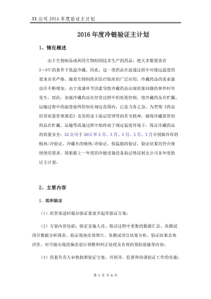 冷链设施设备年度验证主计划.docx