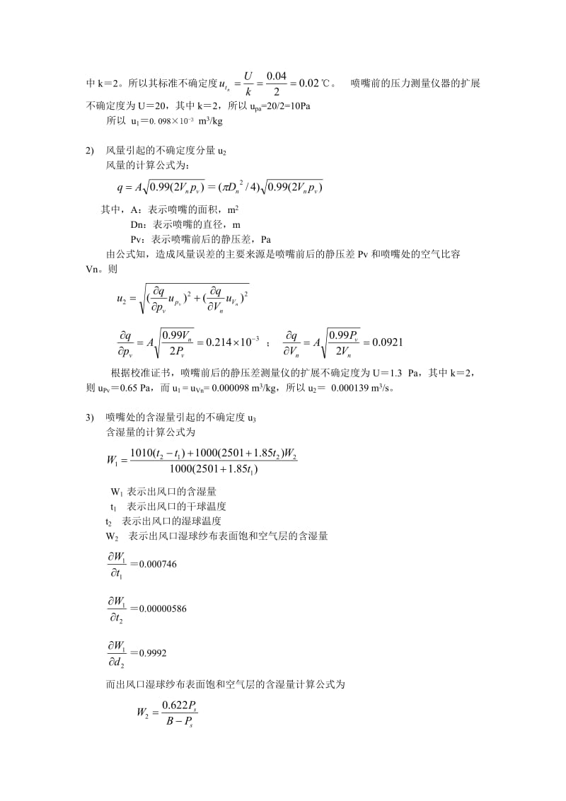 家用空调焓差实验室试验存在的不确定度报告 空调焓差实验室测量不确定度.doc_第3页