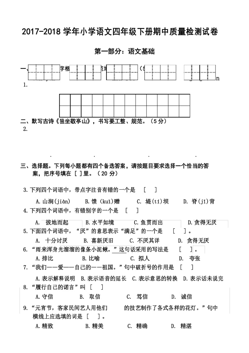 2018年新人教版四年级语文下册期中测试卷.docx_第1页