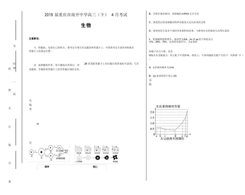 【月考试卷】2019届重庆市南开中学高三(下)4月考试理科综合生物试题(解析版).docx_第1页