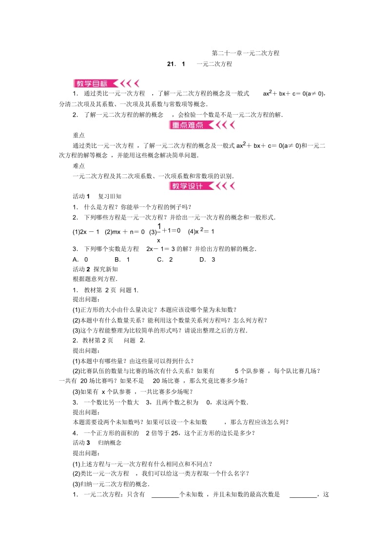 【人教版】九上数学：《一元二次方程》全章教案.docx_第1页