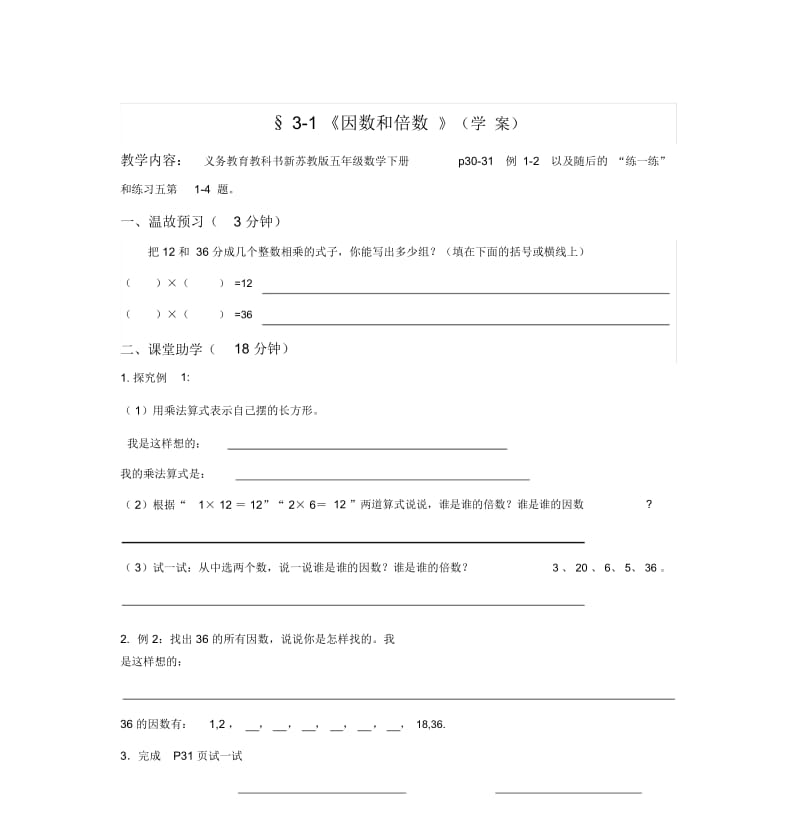 《因数和倍数》(学案).docx_第1页