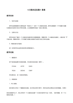 人教版小学数学四年级下册《小数的近似数》教案.docx