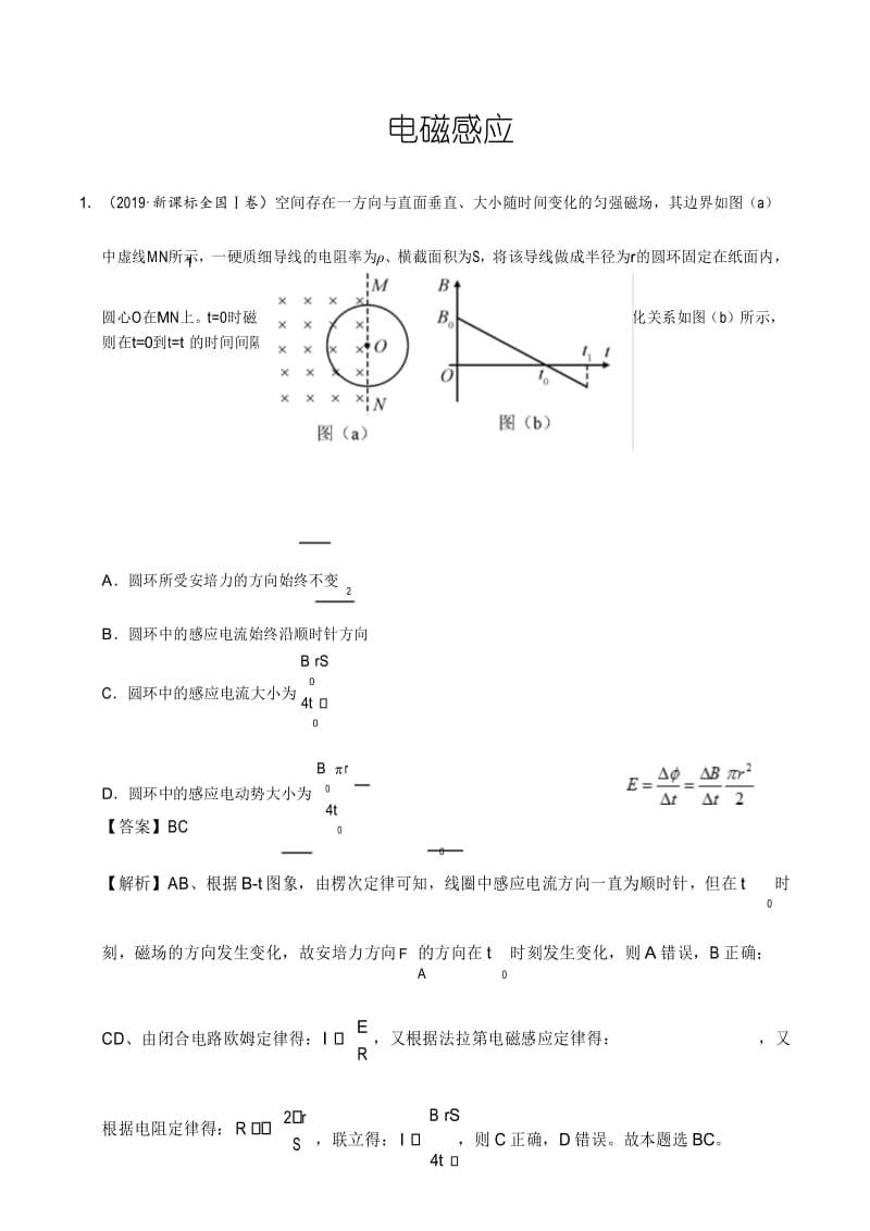 2019年高考物理真题和模拟题分项汇编(含解析)：电磁感应.docx_第1页