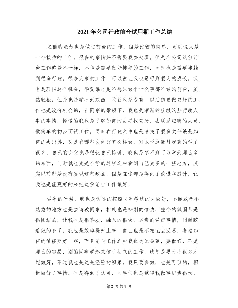 2021年公司行政前台试用期工作总结.doc_第2页