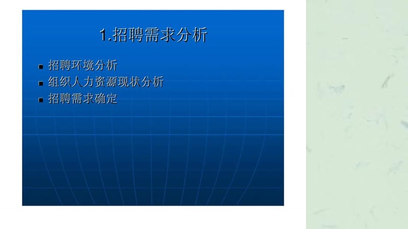 人力资源管理培训招聘与配置.ppt_第3页