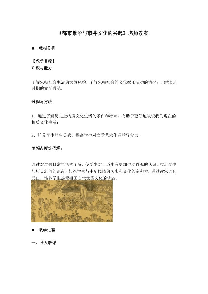 《都市繁华与市井文化的兴起》名师教案1.docx_第1页