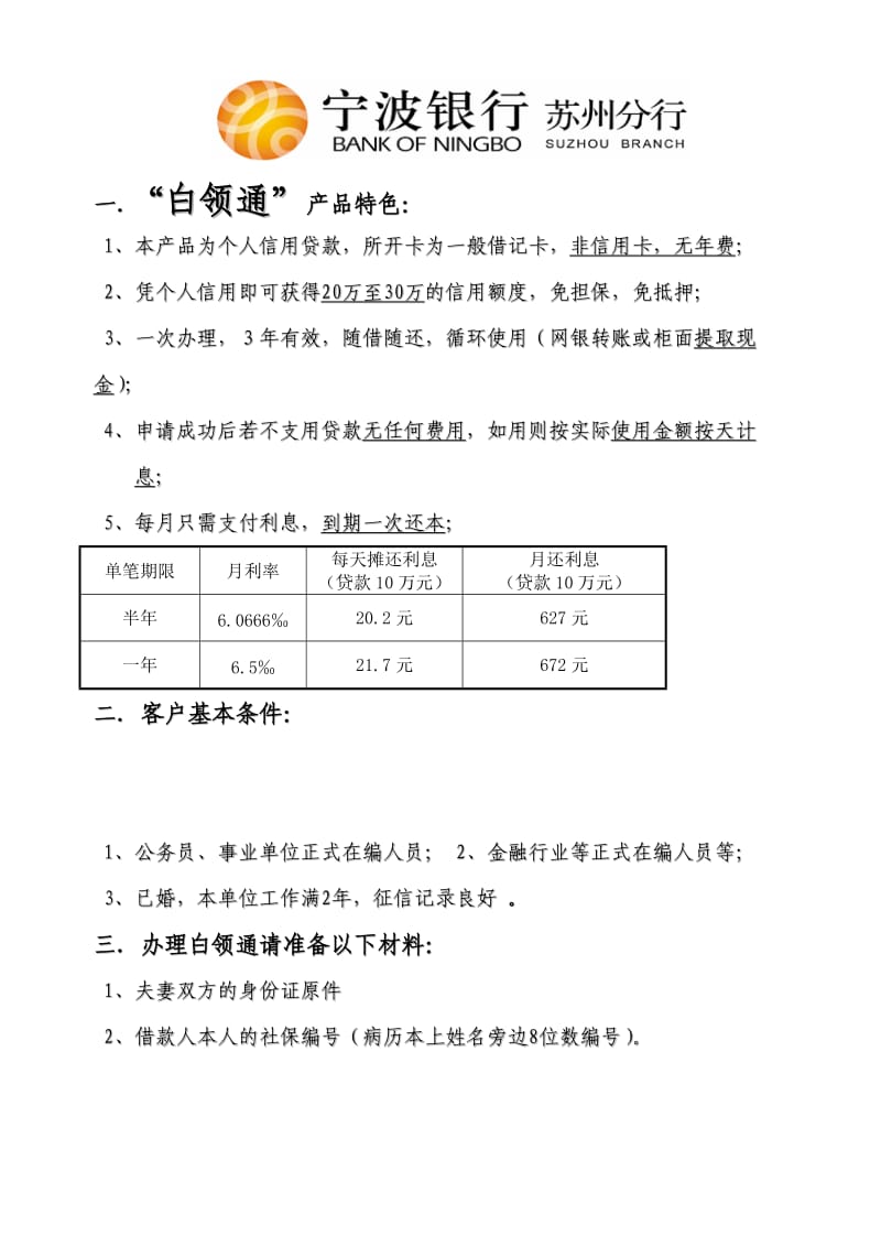 银行白领通宣传材料.doc_第1页