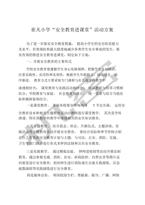 “安全教育进课堂”活动方案.docx