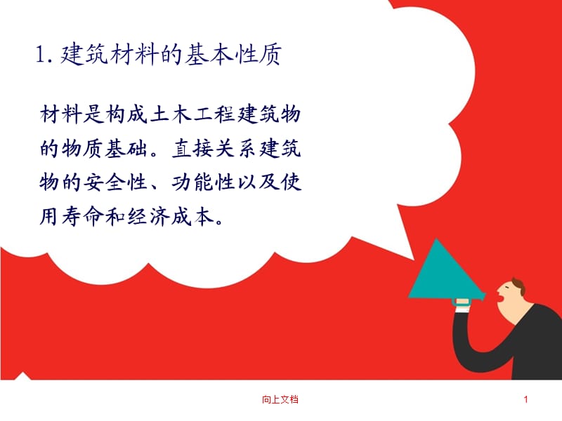 建筑装饰材料的基本性质 建筑装饰材料的物理性质【谷风建筑】.ppt_第1页