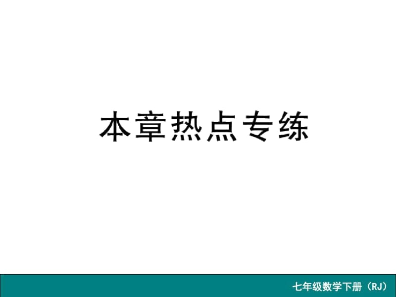 【人教版】数学七下：《平面直角坐标系》热点导学课件.docx_第1页