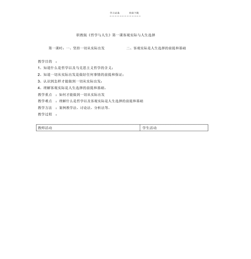 【优质文档】《哲学与人生》教案坚持一切从实际出发.docx_第1页