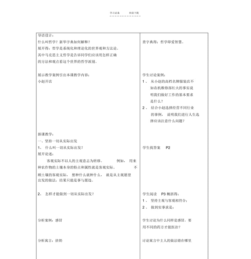 【优质文档】《哲学与人生》教案坚持一切从实际出发.docx_第2页