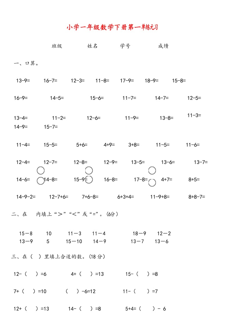 2017年最新苏教版小学一年级数学下册第一单元检测试题练习题.docx_第1页