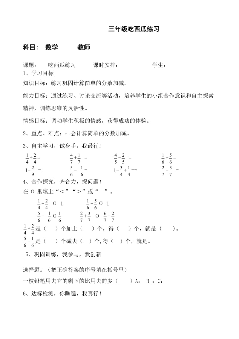 小学数学三年级下北师大版5.4吃西瓜练习导学案.doc_第1页