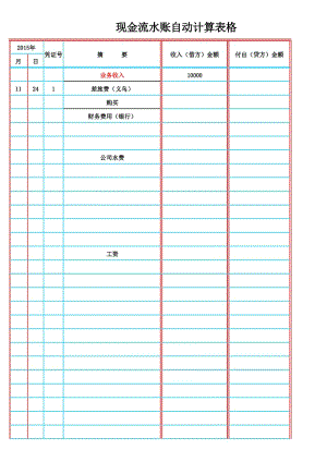 公司现金流水账自动计算表格.xls