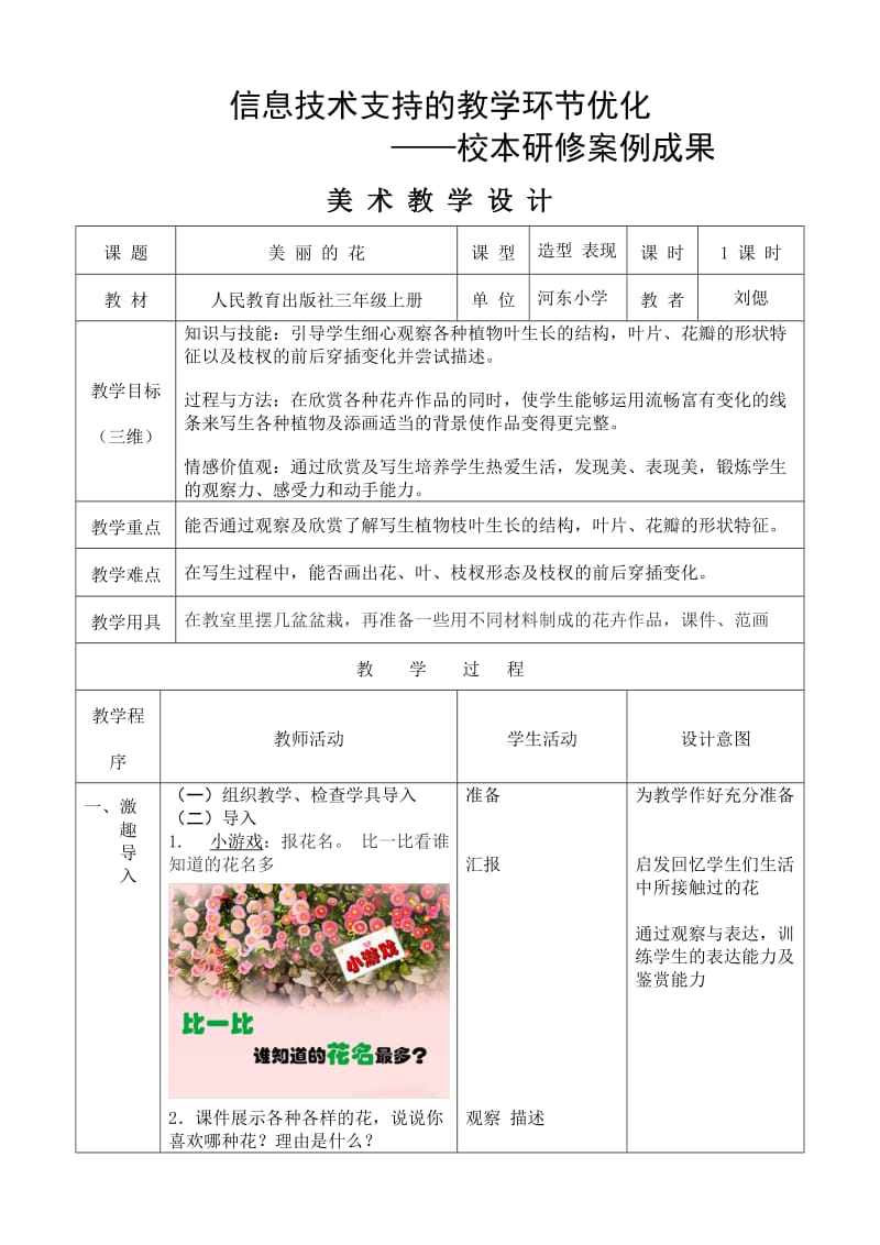 人教版小学美术三年级上册《美丽的花》教学设计.doc_第1页