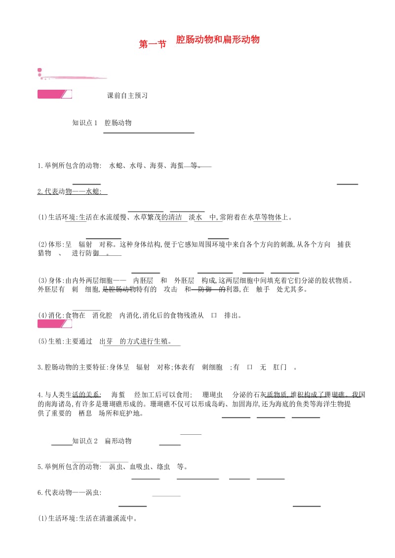 八年级生物上册5.1.1腔肠动物和扁形动物学案新版新人教版20181019379.docx_第1页