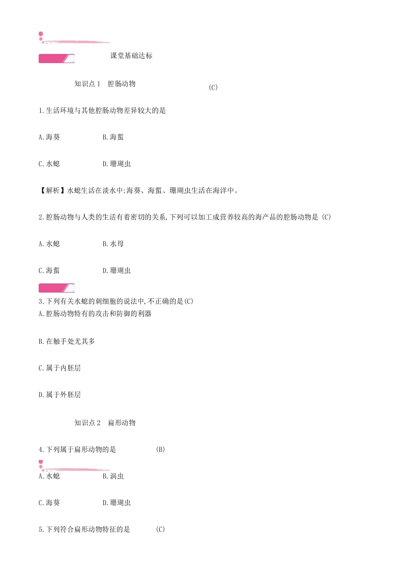 八年级生物上册5.1.1腔肠动物和扁形动物学案新版新人教版20181019379.docx_第3页