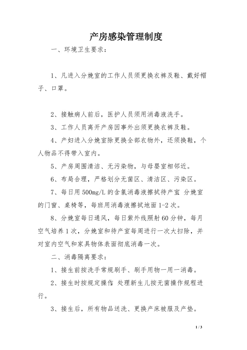 产房感染管理制度.doc_第1页