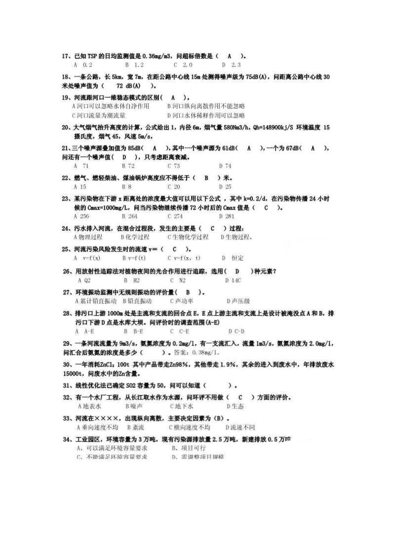 环境影响评价工程师考试技术方法真题.doc_第2页