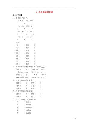 六年级语文下册《4 记金华的双龙洞》同步精练 苏教版.doc