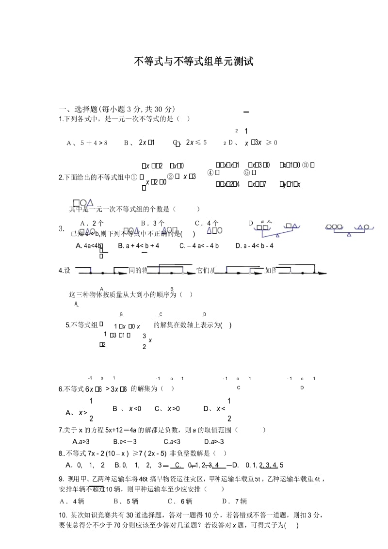 2017年人教版初一数学七年级下册不等式与不等式组单元试卷.docx_第1页