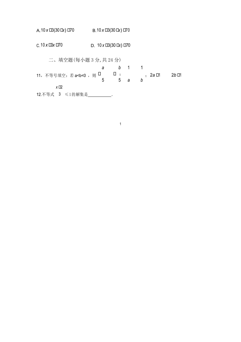 2017年人教版初一数学七年级下册不等式与不等式组单元试卷.docx_第2页