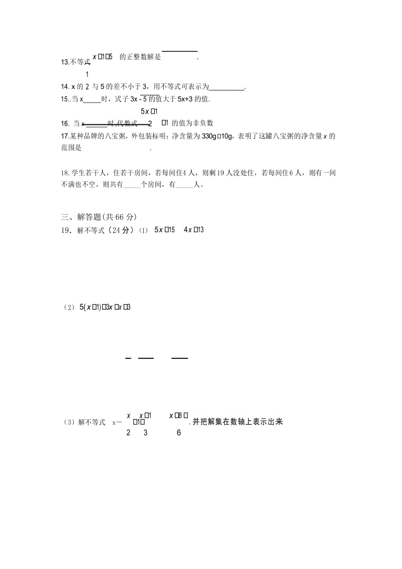 2017年人教版初一数学七年级下册不等式与不等式组单元试卷.docx_第3页