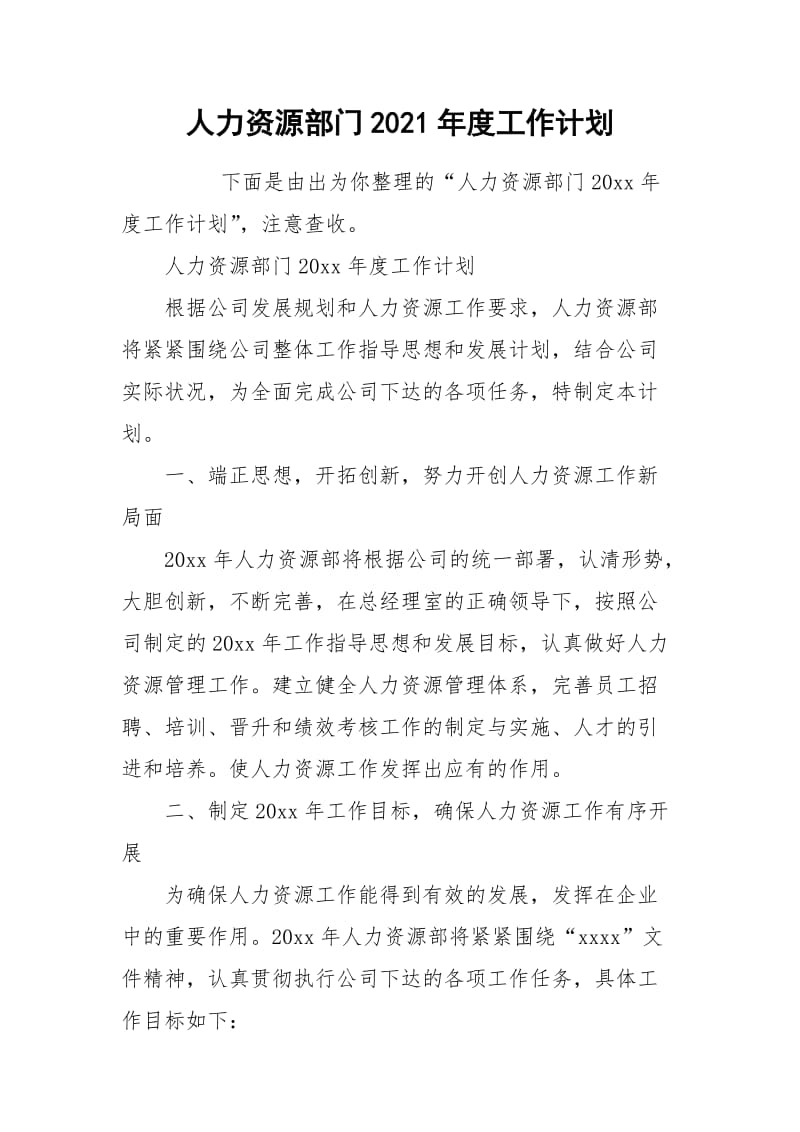 人力资源部门2021年度工作计划.docx_第1页