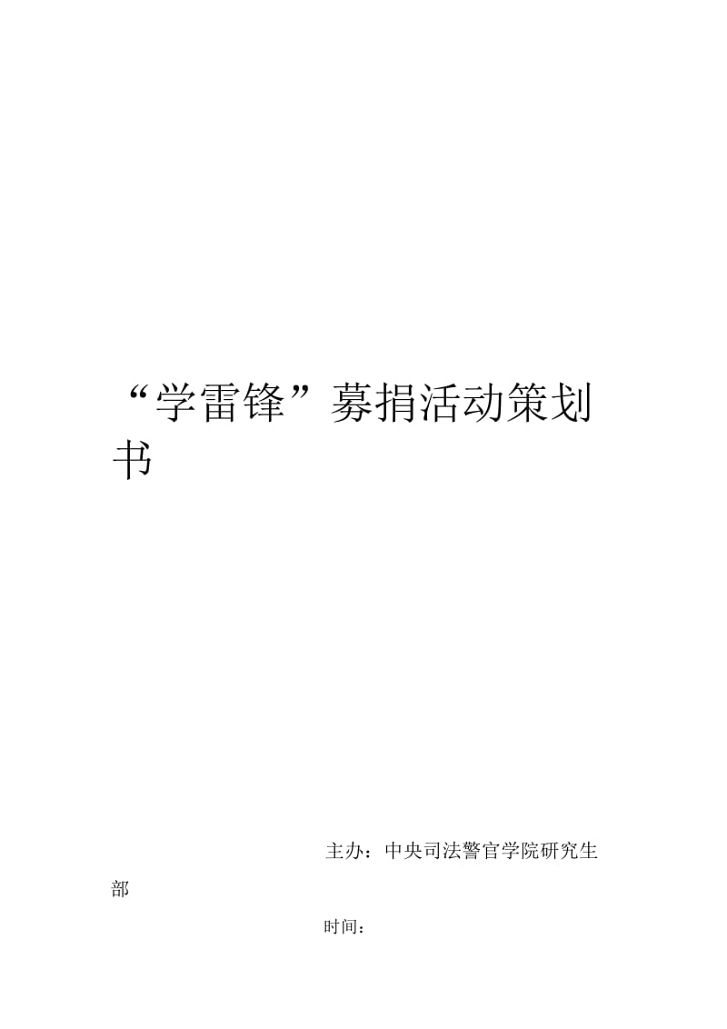 学雷锋募捐策划书.doc_第1页