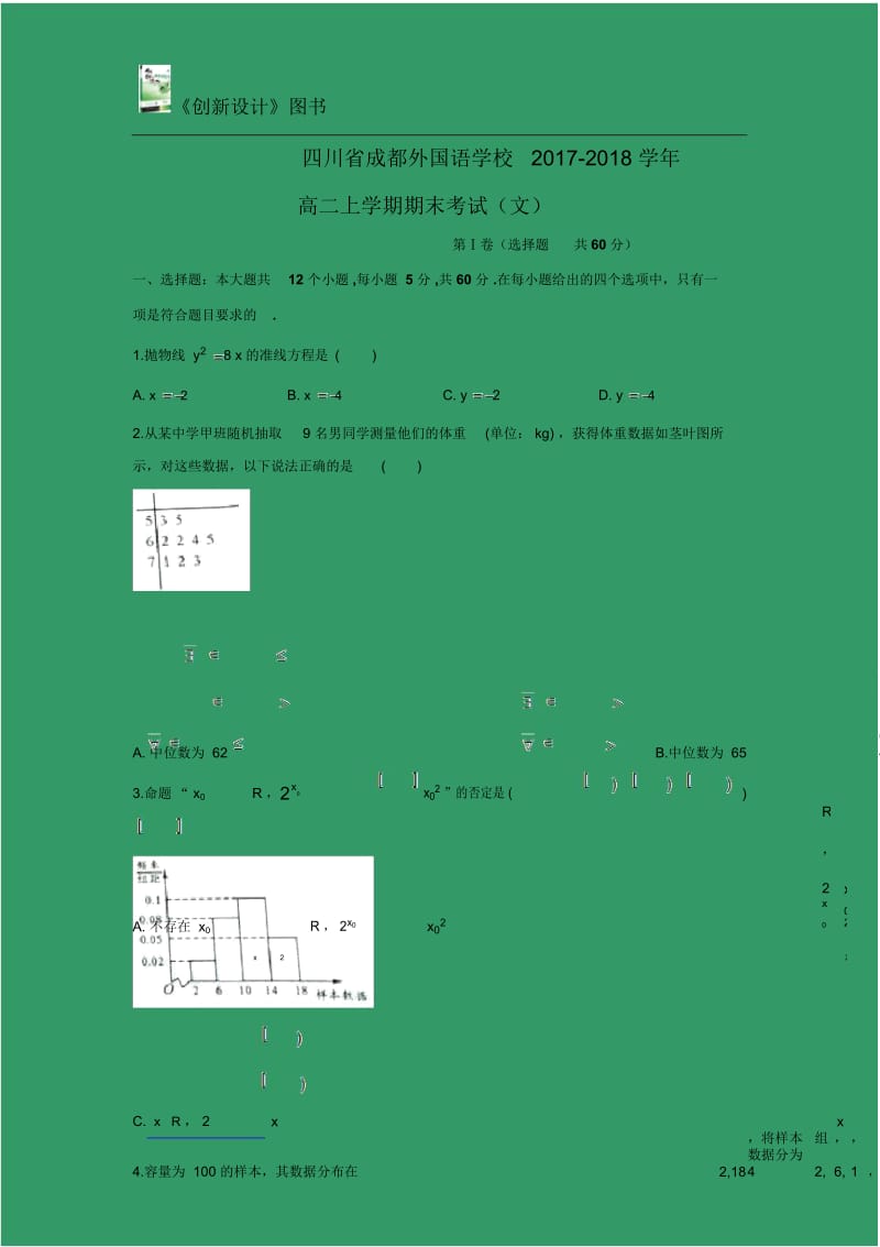 【数学】四川省成都外国语学校2017-2018学年高二上学期期末考试(文).docx_第1页