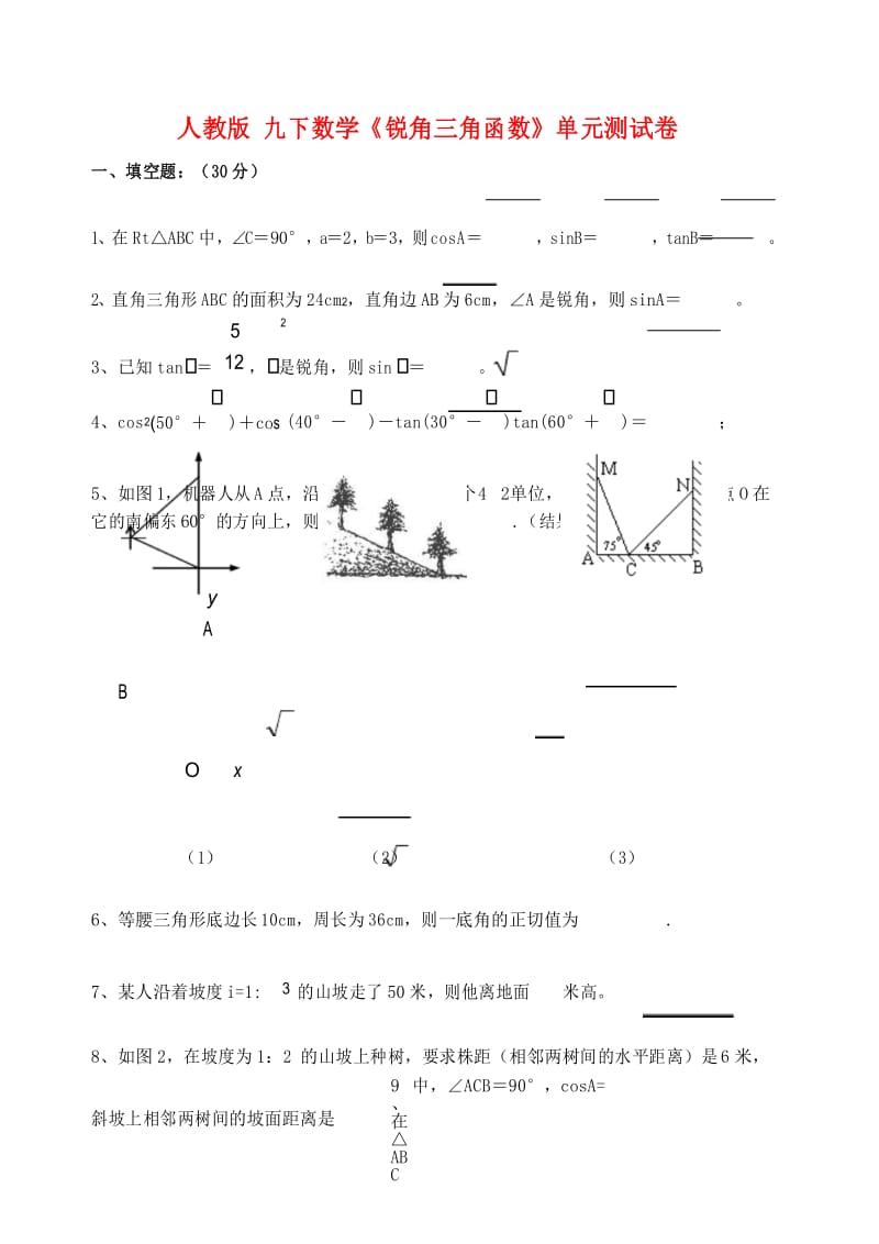 2017年人教版初三数学九年级下册《锐角三角函数》单元测试卷及答案.docx_第1页