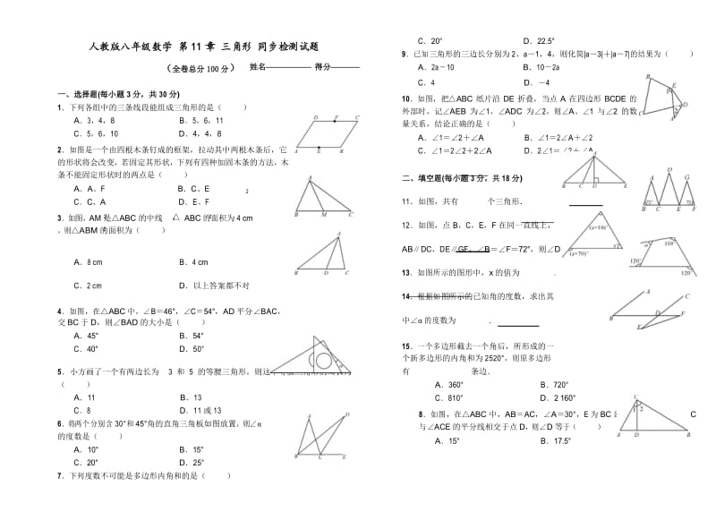 2017-2018学年人教版八年级数学上册第11章三角形同步单元检测试题附答案.docx_第1页