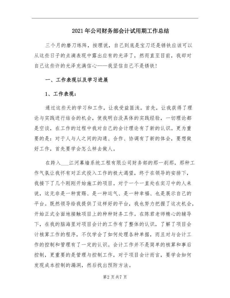 2021年公司财务部会计试用期工作总结.doc_第2页