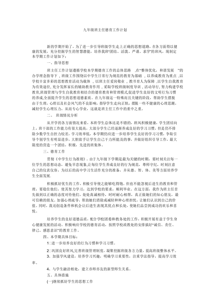 九年级班主任德育工作计划.docx_第1页