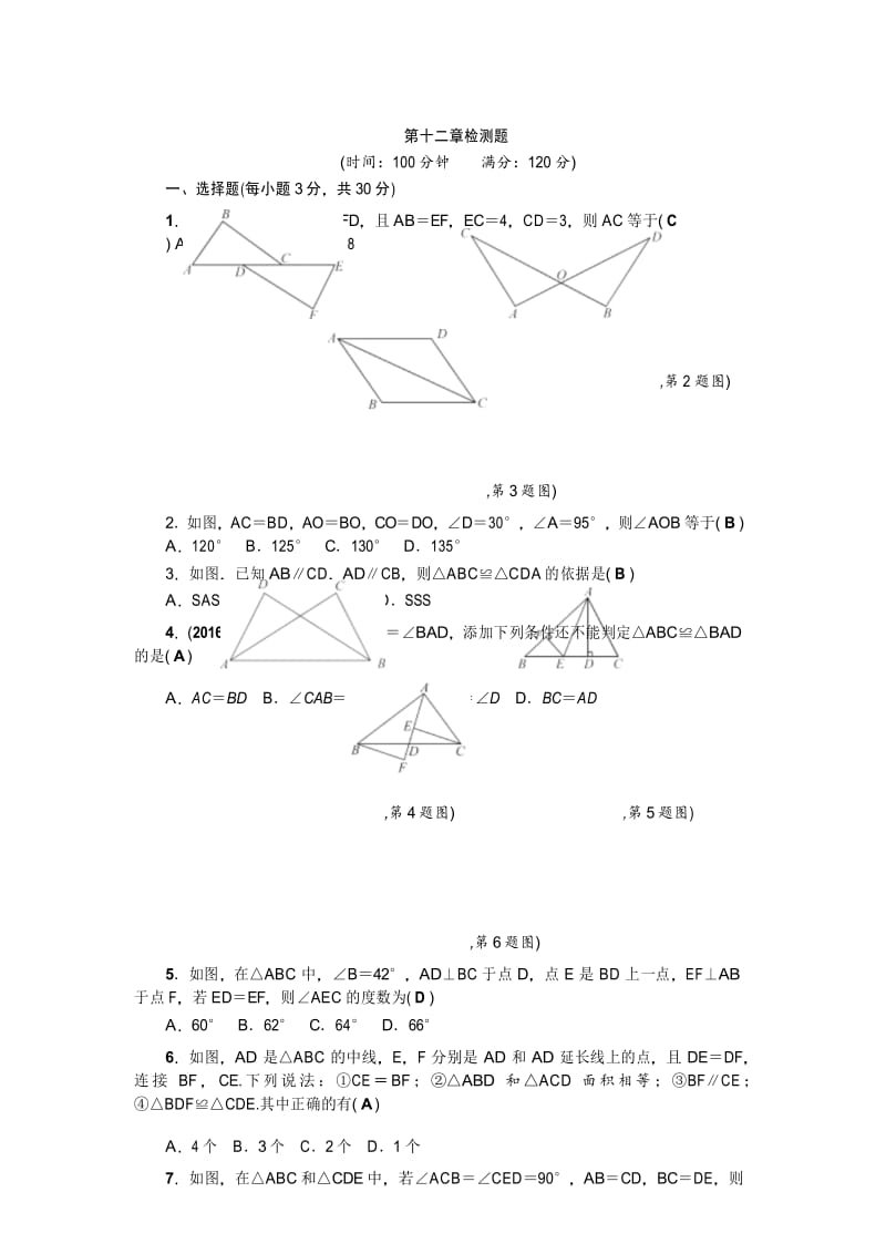 2017-2018学年人教版八年级数学上册第十二章全等三角形检测题含答案.docx_第1页