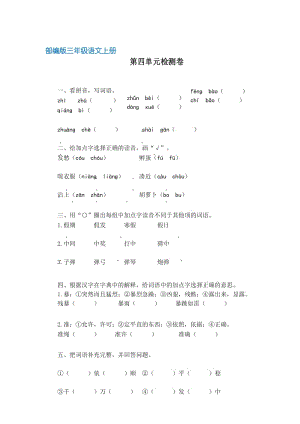 【部编版】统编教材三年级语文上册第四单元检测卷(含答案).docx