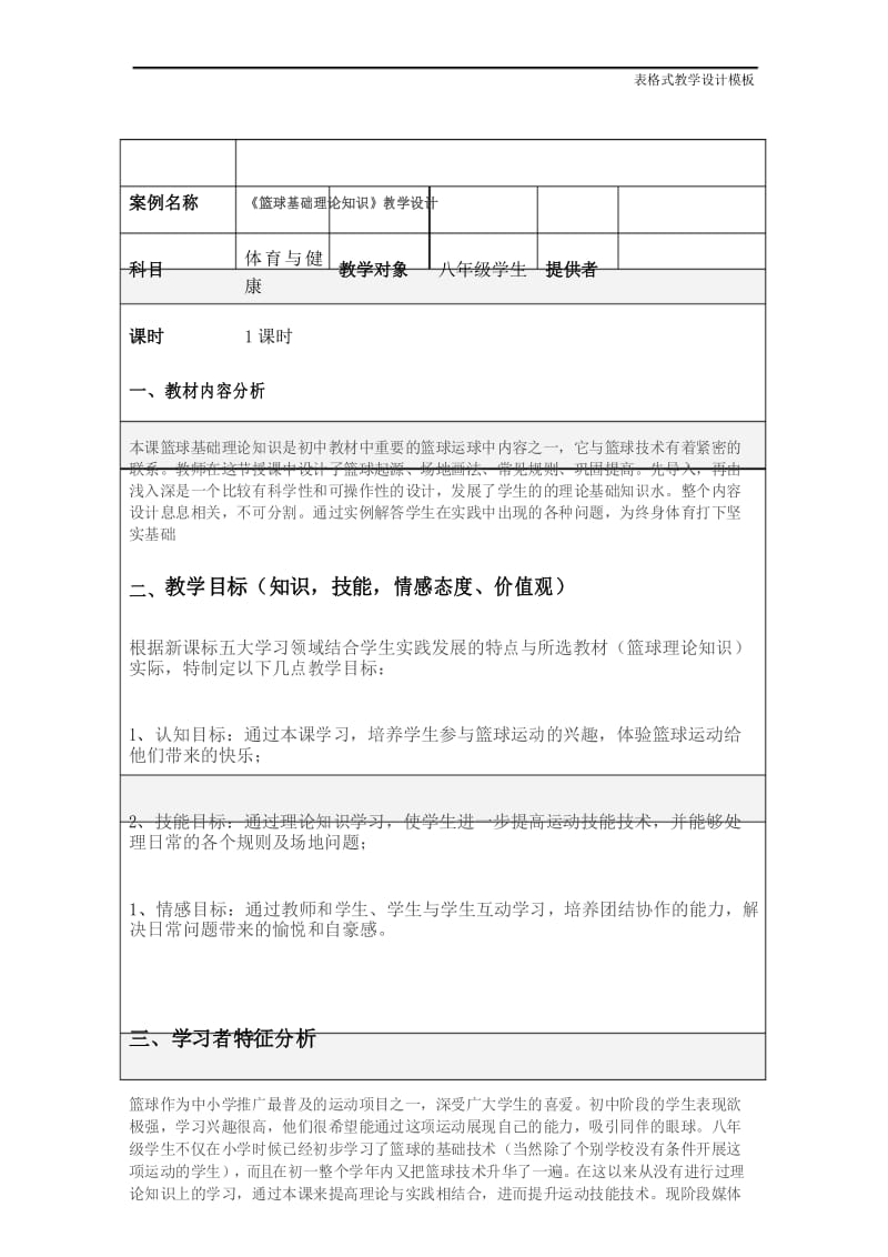 《篮球基础理论知识》教学设计.docx_第1页