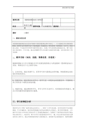 《篮球基础理论知识》教学设计.docx